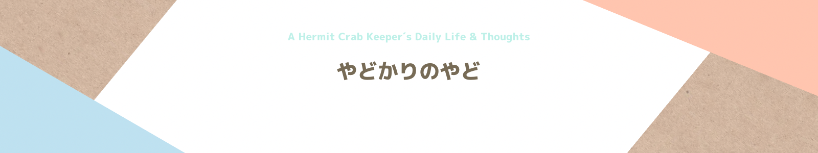 やどかりのやど