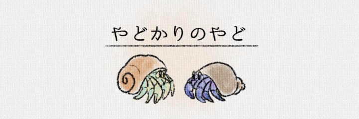 やどかりのやど