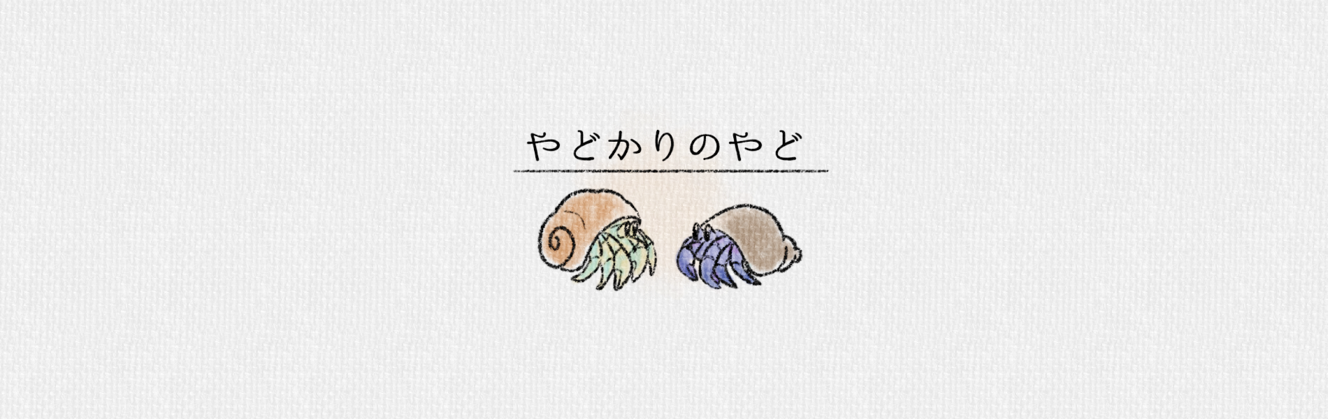 やどかりのやど